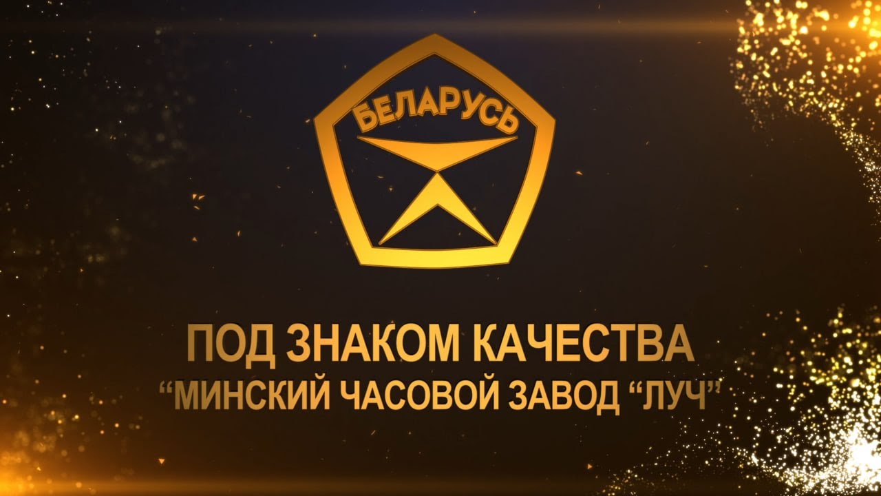Под знаком качества 