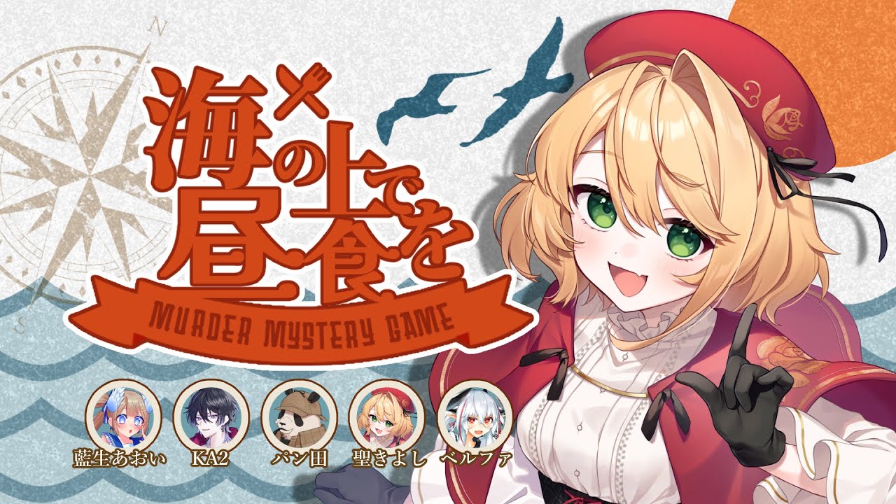 【マーダーミステリー】海の上で昼食を ￤ 船長セント視点【聖きよし/個人Vtuber】※ネタバレ注意