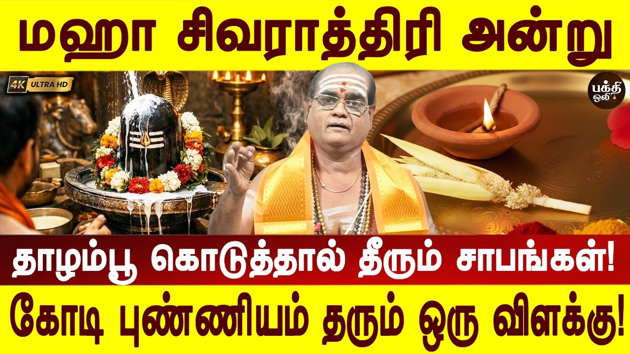 மஹா சிவராத்திரி அன்று இதைச் செய்ய மறக்காதீர்கள்| Maha shivarathiri 2026 | Mahashivratri |Bakthioli