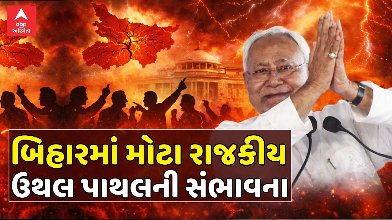 Bihar Politics | બિહારમાં મોટા રાજકીય ઉથલ પાથલની સંભાવના | ABP Asmita LIVE