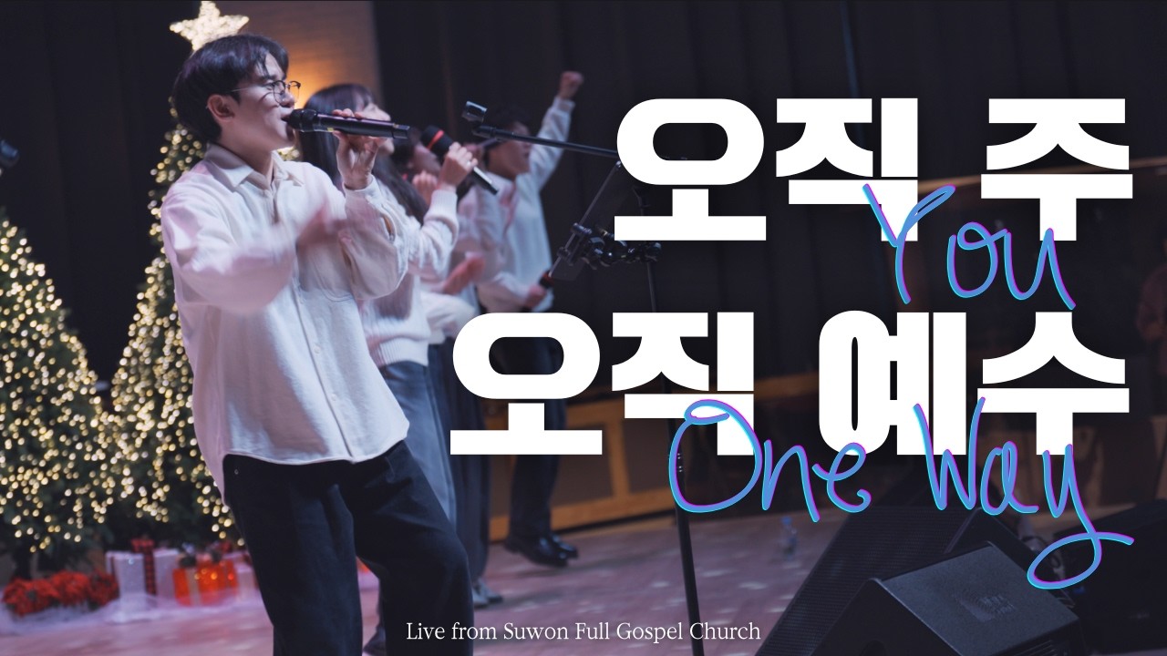 오직 주+오직 예수 (You+One Way) - 팀 유니티 TEAM UNITY
