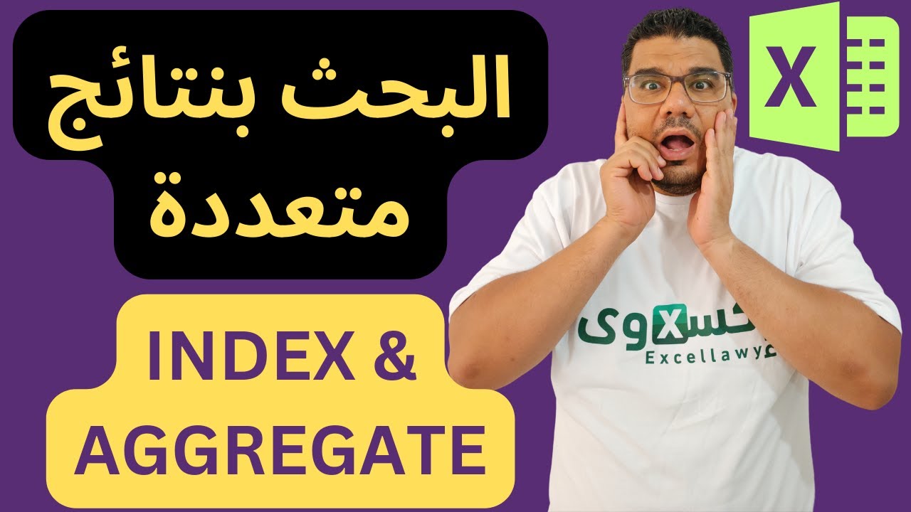 البحث بنتائج متعددة بإستخدام INDEX & AGGREGATE | نتائج بحث متعددة