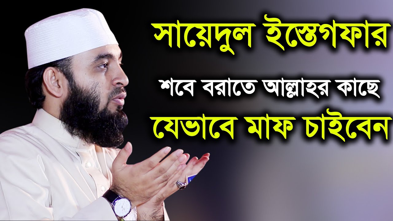 শবে বরাতে আল্লাহর কাছে যেভাবে মাফ চাইবেন সাইয়েদুল ইস্তেগফার mizanur rahman azhari