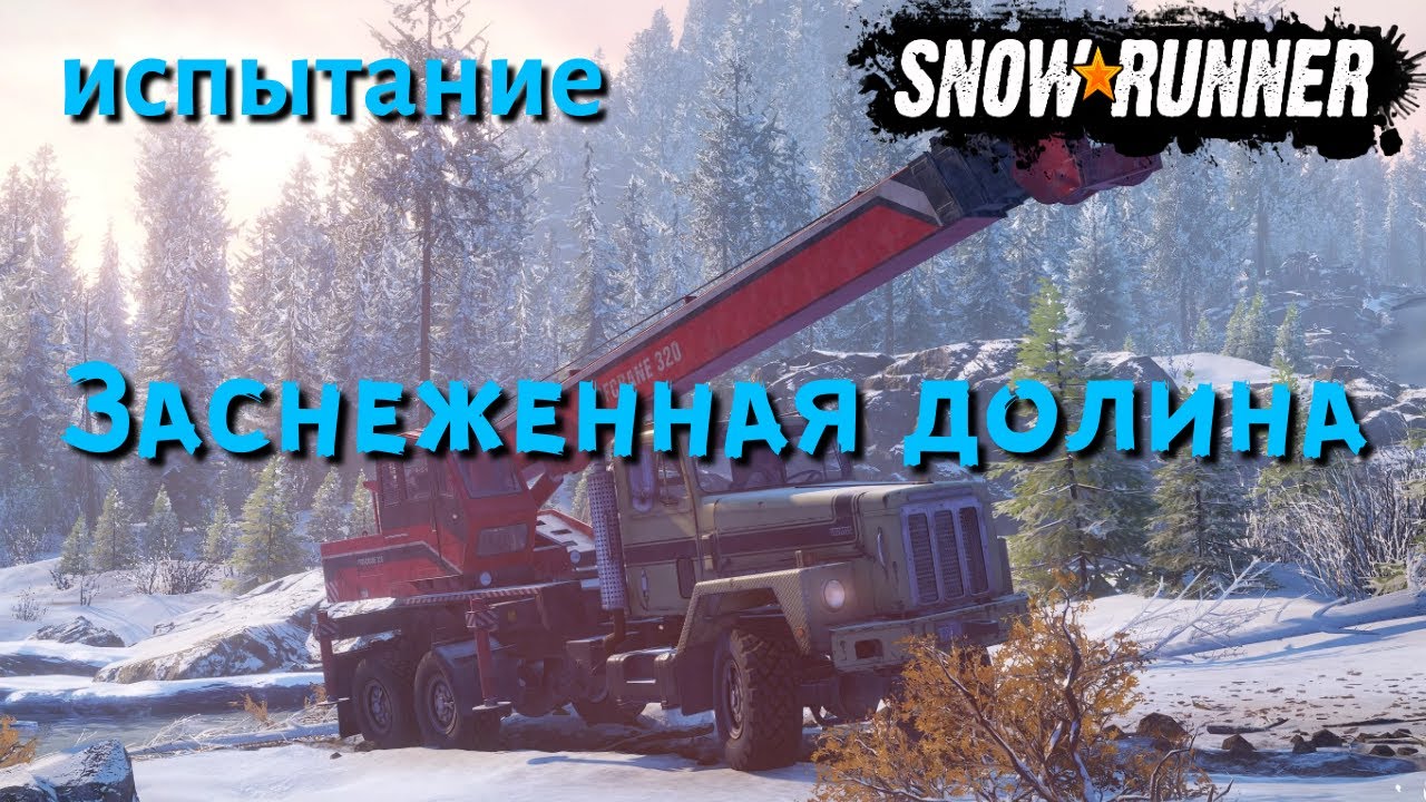 SnowRunner испытание Заснеженная долина