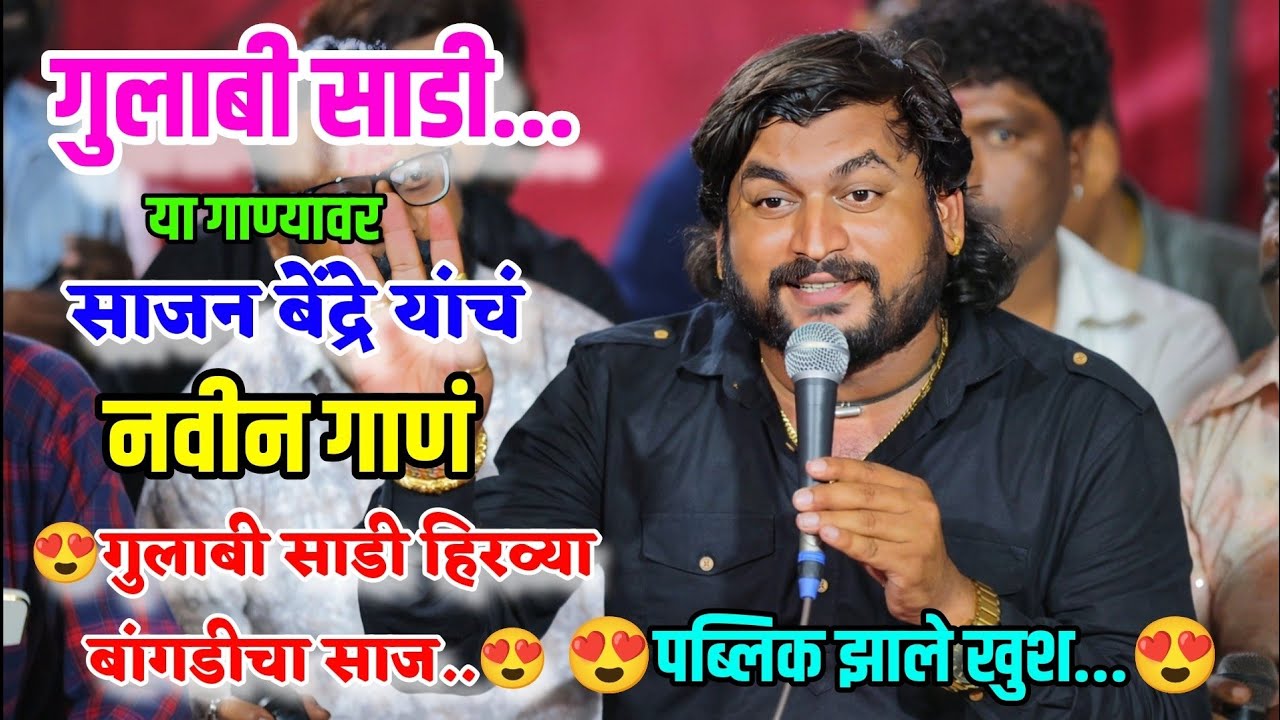 😍✨गुलाबी साडी या गाण्यावर साजन बेंद्रे यांचं नवीन गाणं😍✨ गाणं ऐकून पब्लिक झाले खुश Sajan Bendre