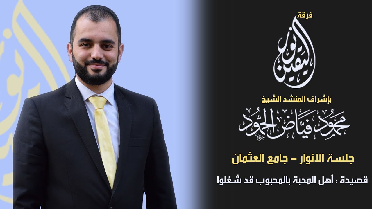 أهل المحبة بالمحبوب قد شغلوا | جلسة الأنوار | المنشد محمود الحمود