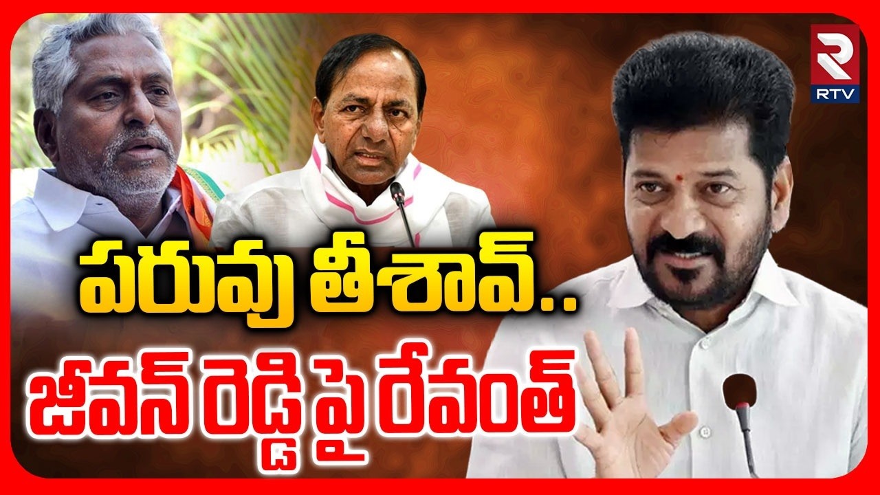 CM Revanth Reddy Fires On Jeevan Reddy | పరువు తీశావ్ | KCR | Jeevan Reddy Joins BRS | RTV