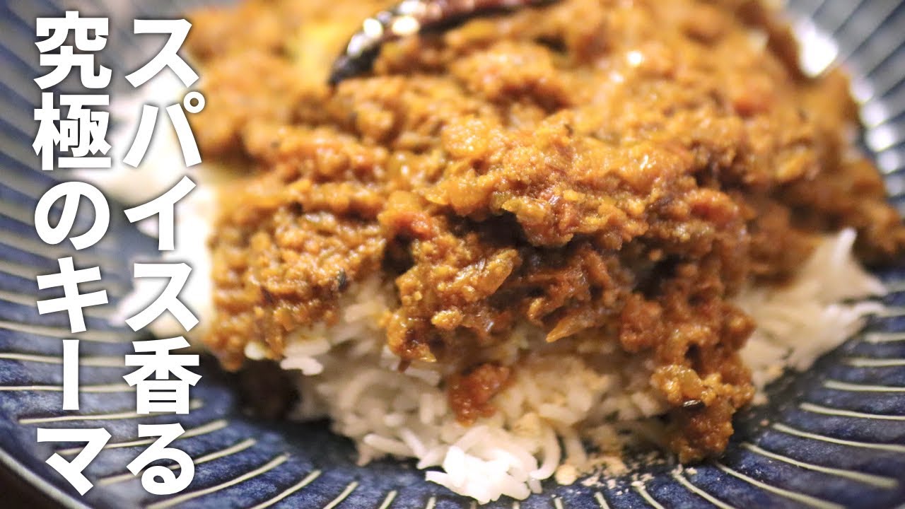 これ震えます。簡単なのに最高にうまいキーマカレーのつくり方