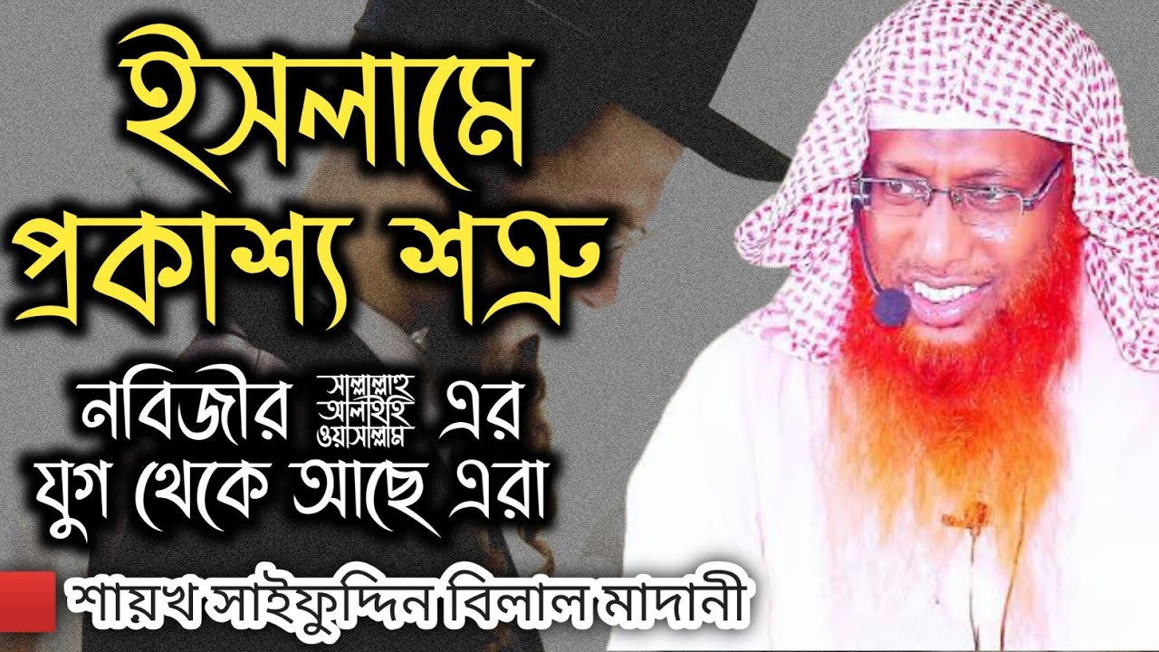 ইসলামের প্রকাশ্য শত্রু কারা | এদের চিনে রাখুন | শায়খ সাইফুদ্দিন বিলাল মাদানী