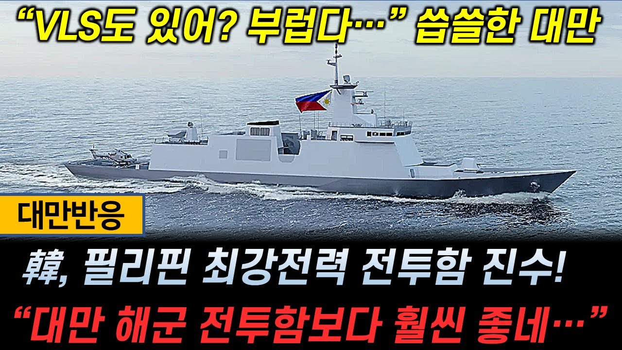 [대만반응] 韓, 필리핀 최강전력 전투함 진수!&ldquo; 🔥 대만 해군 전투함보다 훨씬 좋네&hellip;&rdquo;