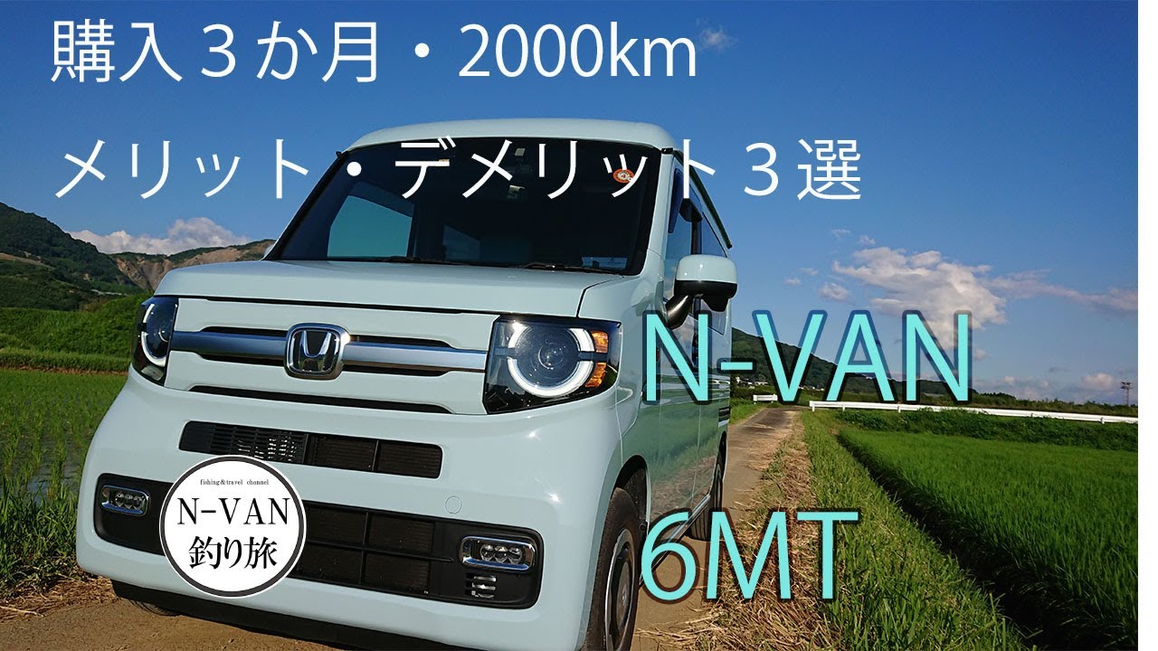 【N-VAN・６MT】購入から３か月、私が思うメリット・デメリット3選
