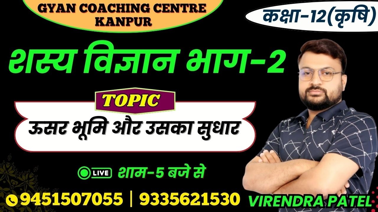 CLASS - 12th | TOPIC - ऊसर भूमि और उसका सुधार | लक्ष्य इंटर यूपी बोर्ड एग्जाम 2026