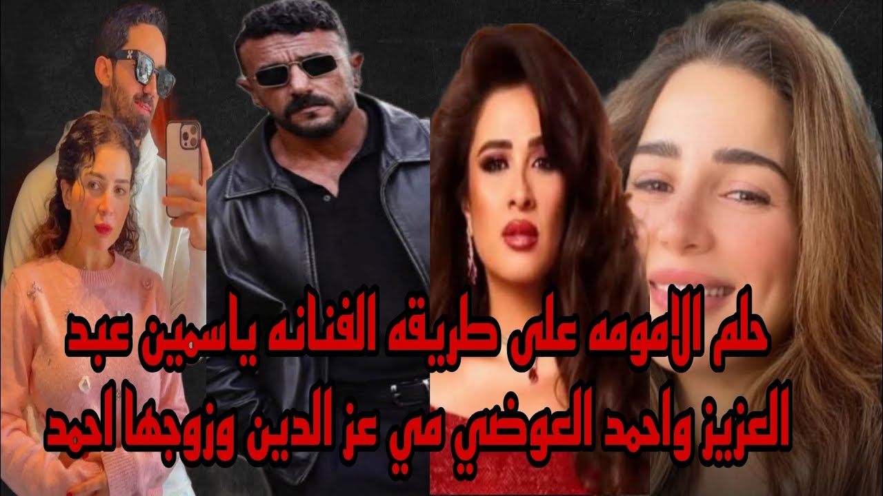 حلم الامومه ينهي كل شيء على طريقه ياسمين عبد العزيز واحمد العوضي مي عز الدين وزوجها احمد تيمور حصري 