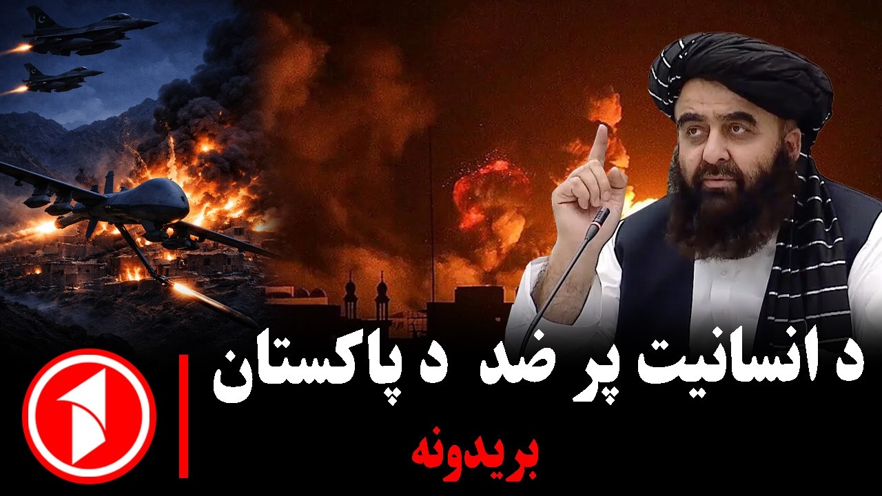 د پاکستان په لاس د افغانانو خونړۍ روژه
