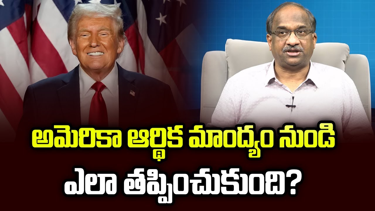 అమెరికా ఆర్థిక మాంద్యం నుండి ఎలా తప్పించుకుంది? || How US Avoided Economic Recession? ||