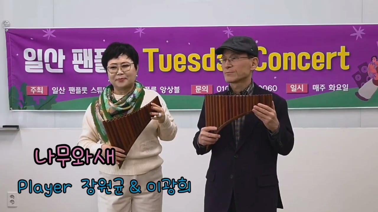 나무와새 - 장원균&이광희 #팬플룻 #일산팬플룻앙상블