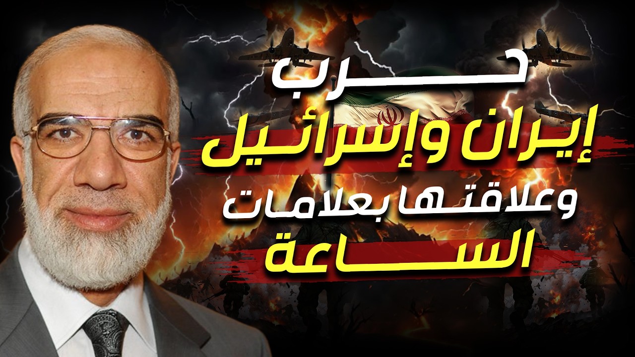 عمر عبد الكافي | علاقة حرب ايران بنبوءة آخر الزمان وهل الفتنة التي حذر منها النبي بدأت ؟!