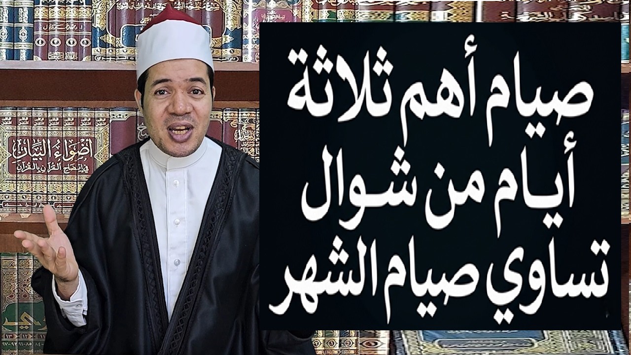 صيام أهم ثلاثة أيام من شوال تساوي صيام الشهر كاملا لا تفوتك الأيام القمرية
