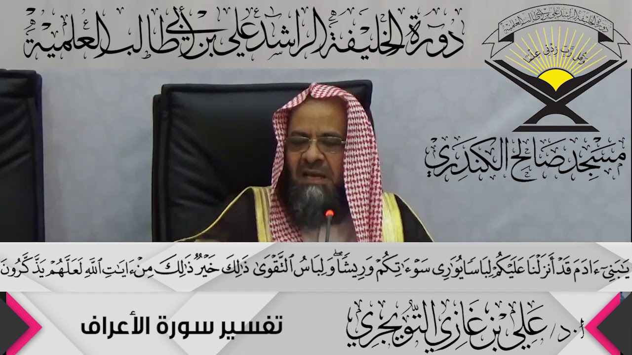 تفسير سورة الأعراف الآية (26) { يَا بَنِي آدَمَ قَدْ أَنزَلْنَا ...},أ.د/ علي بن غازي التويجري