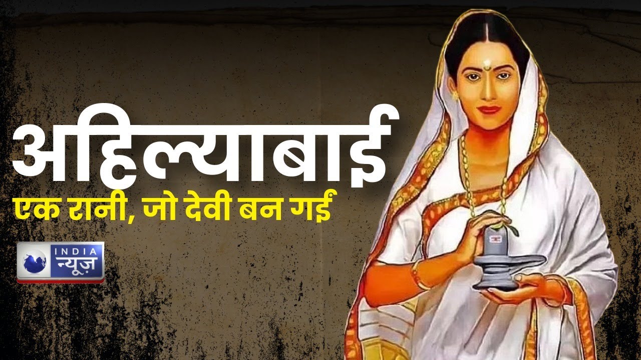 Ahilyabai Holkar: अहिल्याबाई होलकर की अनसुनी गाथा- बिना तलवार उठाए भारत बदल दिया | PM Modi In Bhopal