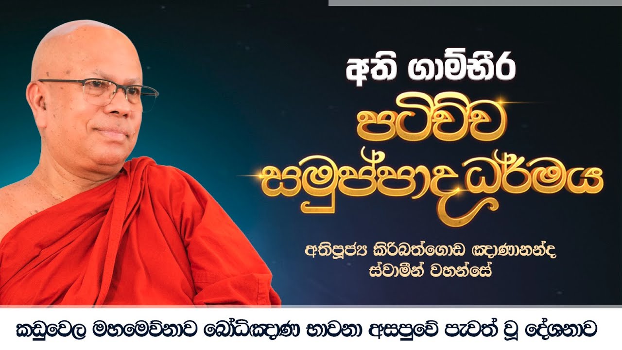 අති ගම්භීර පටිච්ච සමුප්පාද ධර්මය | Most Ven. Kiribathgoda Gnanananda Thero