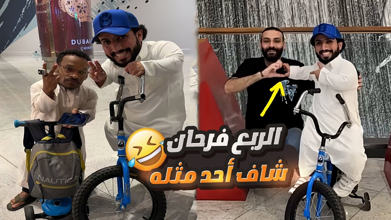 الربع دخل دبي مول بالسيكل 🤣