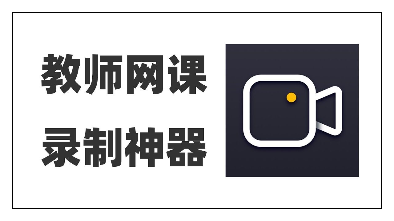 教师网课录制神器，1分钟学会网课制作，国产优质软件，网课微课必备~