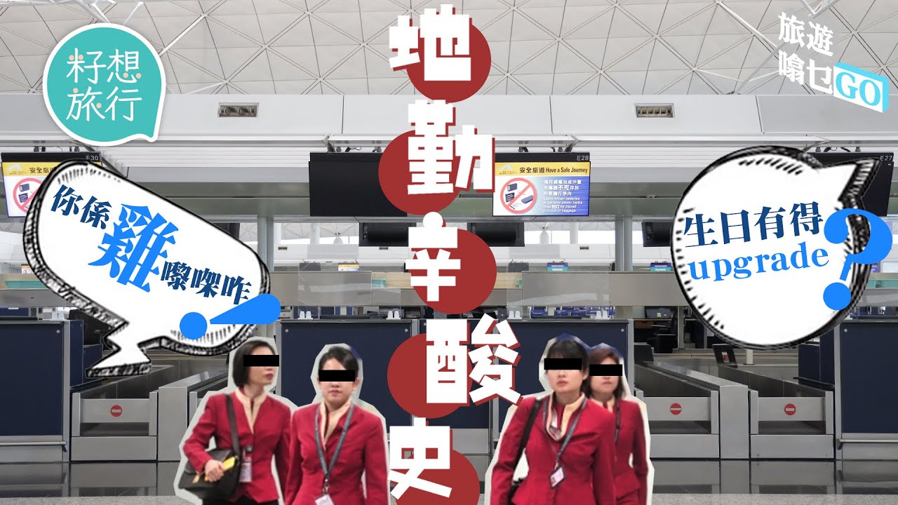 機場地勤踢爆成出氣袋被鬧：「你係雞嚟㗎咋！ 」做地勤斷六親 打風兩日冇得返屋企 見盡香港人搲upgrade事  #旅遊噏乜GO​ #籽想旅行－果籽 香港 Apple Daily