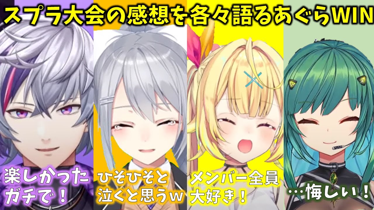 スプラ大会の感想を各々語るあぐらWIN【切り抜き/にじさんじ/不破湊/樋口楓/星川サラ/北小路ヒスイ】
