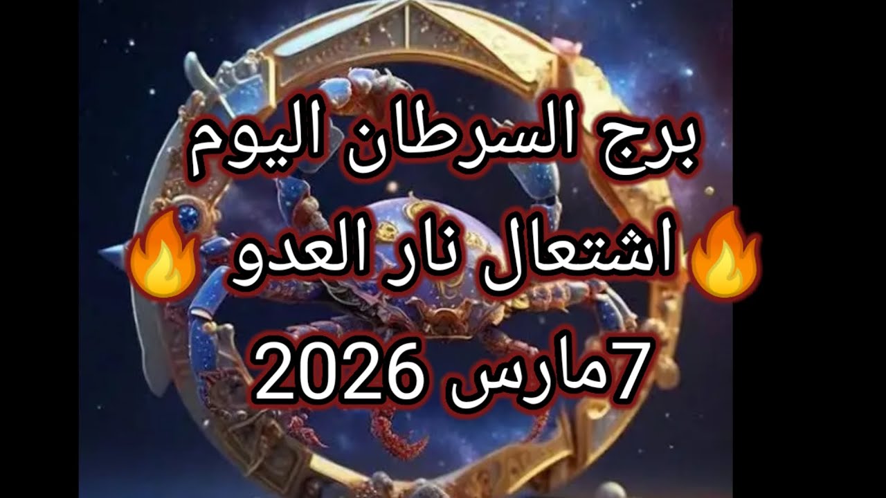 توقعات برج السرطان اليوم 🔮🦀 🔥اشتعال نار العدو 🔥7مارس2026 📝