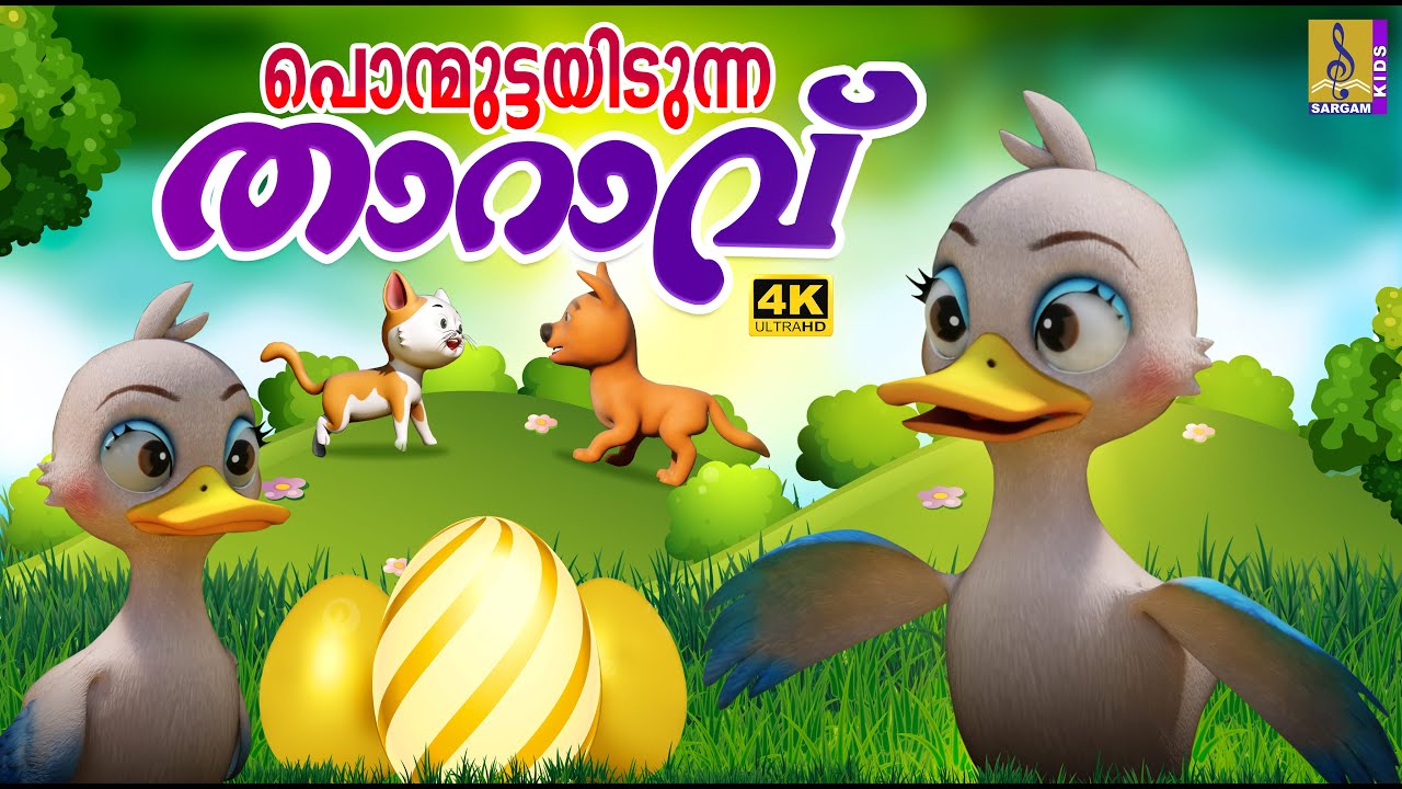 പൊന്മുട്ടയിടുന്ന താറാവ് | Malayalam Fairy Tales | Cartoon Malayalam | Ponmuttayidunna Tharavu #duck