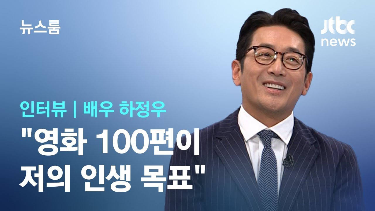[인터뷰] '이름 석 자가 강력한' 하정우…