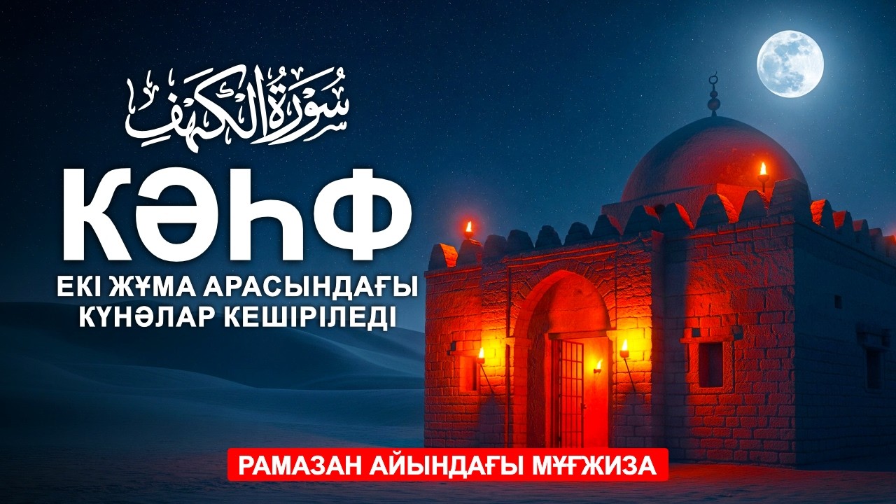 РАМАЗАН АЙЫНДАҒЫ МҰҒЖИЗА 🤲 КӘҺФ СҮРЕСІ ❤️ЕКІ ЖҰМА АРАСЫНДАҒЫ КҮНӘЛАР КЕШІРІЛЕДІ! СҮРЕЛЕР МЕН ДУГАЛАР