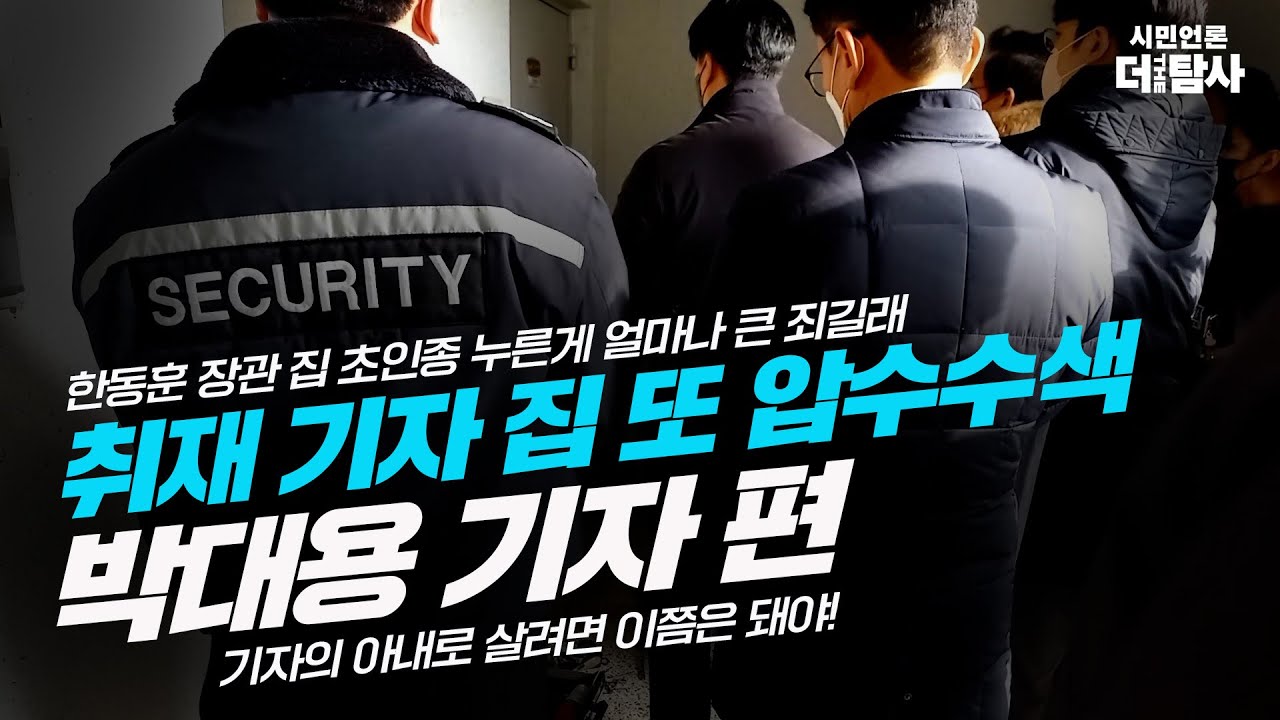 【221227】[박대용 기자 편] 한동훈 장관 집 초인종 누른 게 얼마나 큰 죄길래... 기자의 아내로 살려면 이쯤은 돼야!