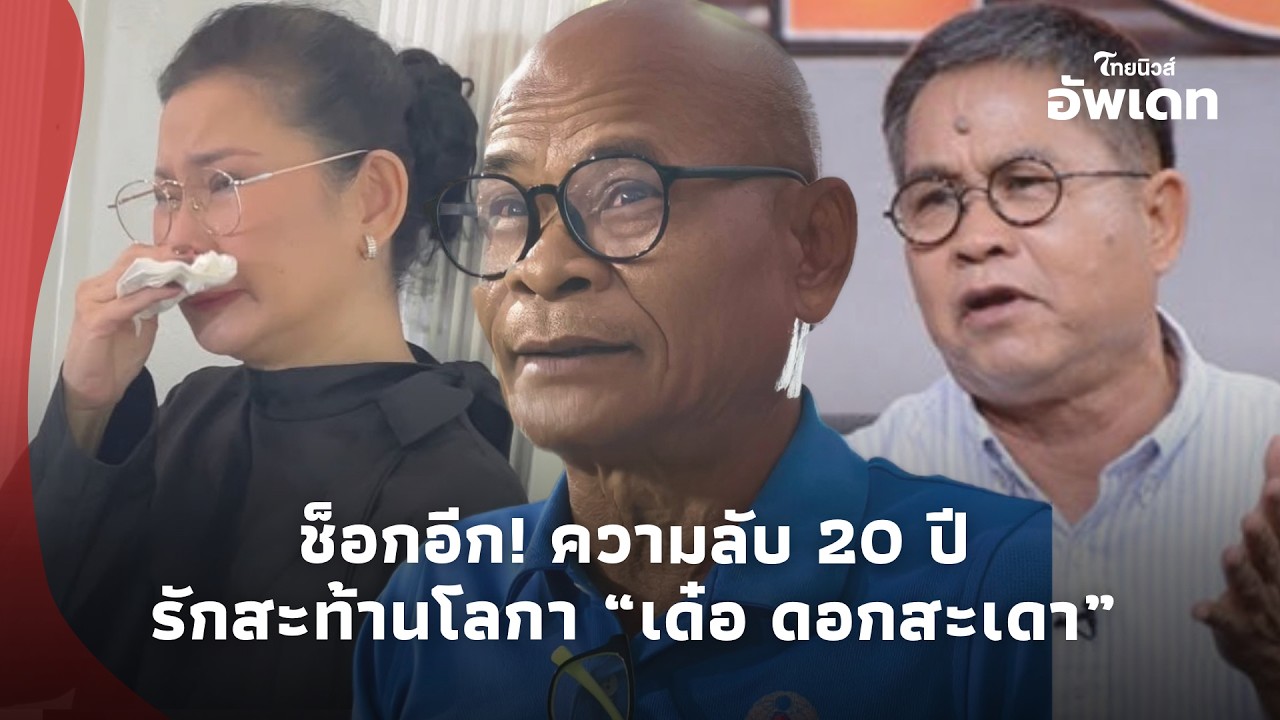 ช็อกซ้ำ! “สังข์ ดอกสะเดา” กำความลับ 20 กว่าปี “ปู-เด๋อ” พูดไม่ได้ รักสะท้านโลกา 15