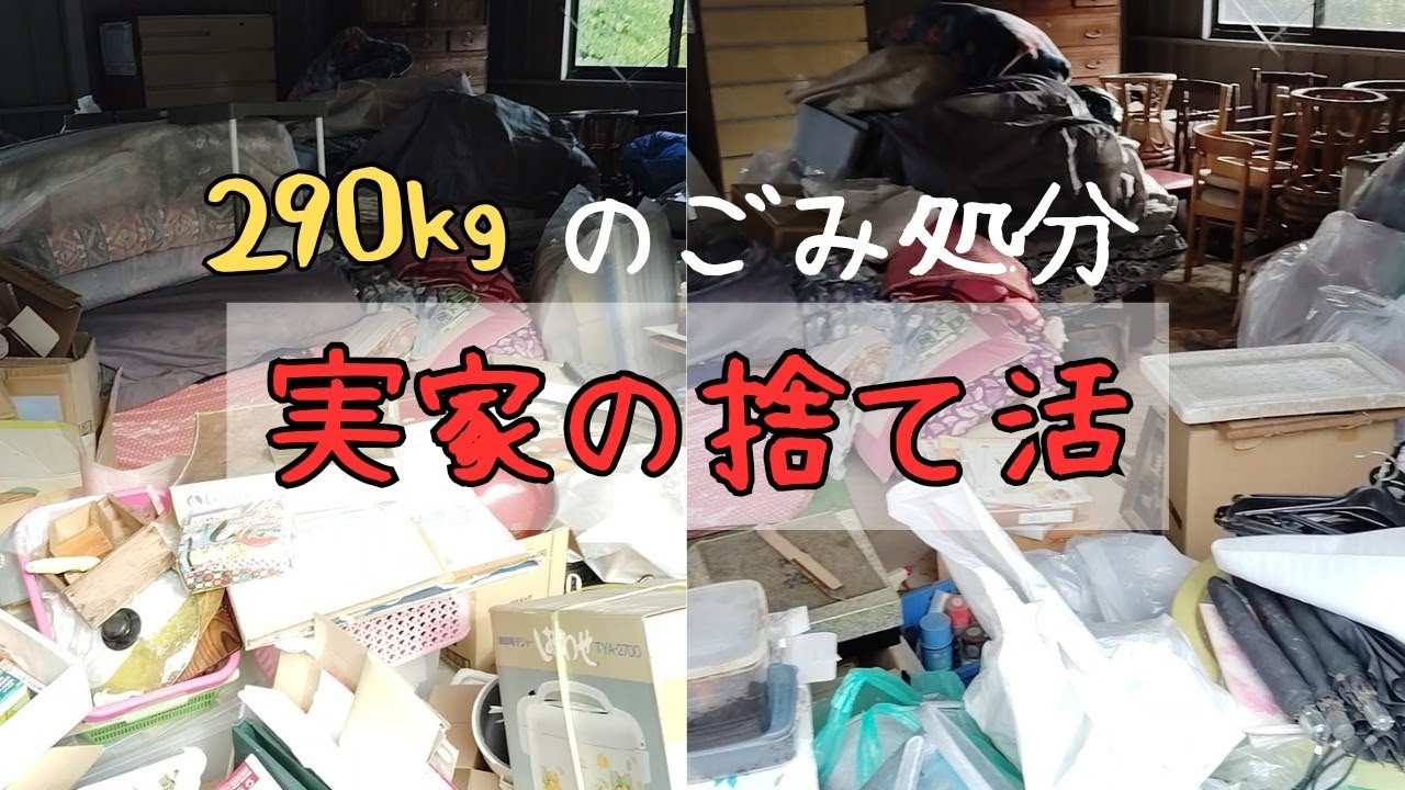 【軽トラ3台分のゴミ】実家の捨て活、第一回目。