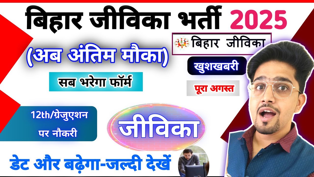 Big Notice: Bihar Jivika Last Chance 2025 | Form Apply/Syllabus/Job/fee All details by Anand Sir..