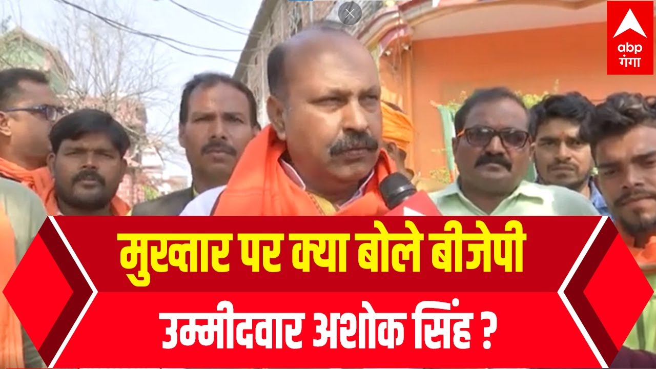 Mau : यह चुनाव Mukhtar Ansari के जीवन का आखिरी चुनाव है : Ashok Singh