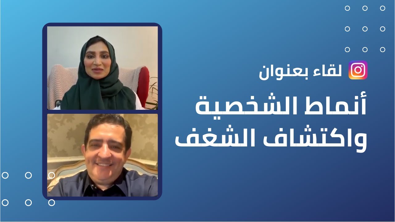 أنماط الشخصية واكتشاف الشغف مع د. أسامة الملا