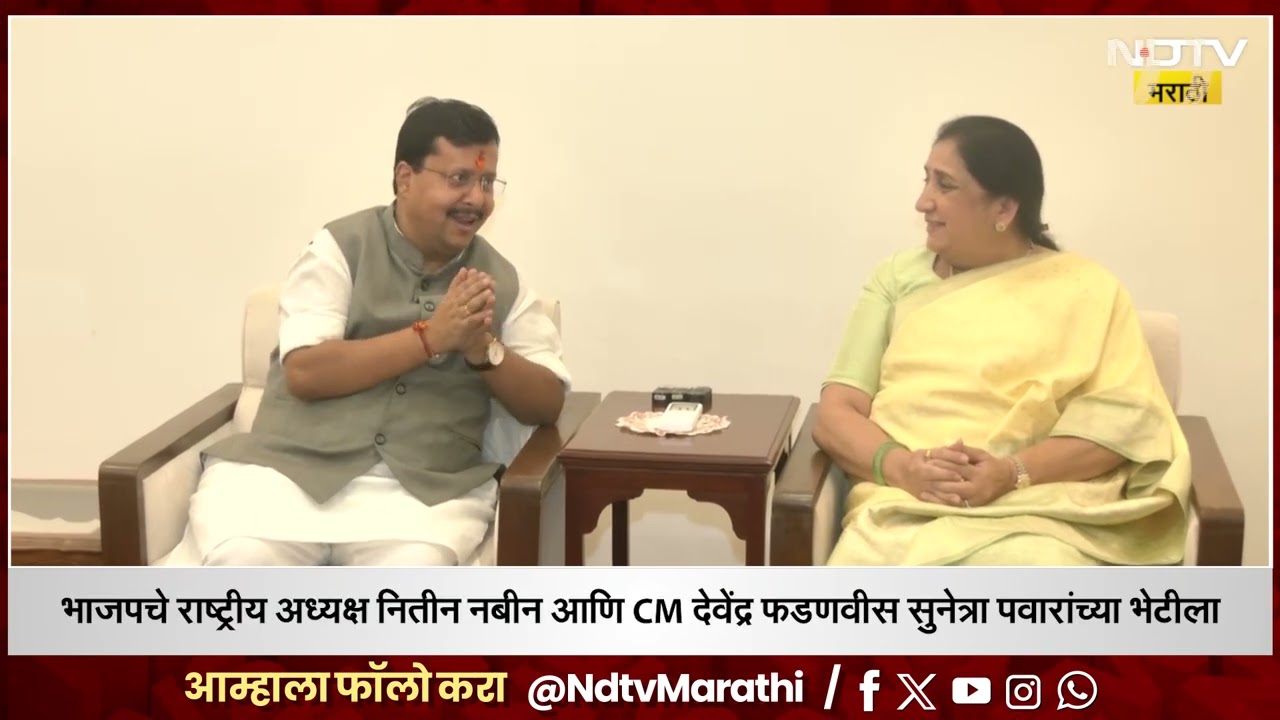 Sunetra Pawar | नितीन नबीन सुनेत्रा पवारांच्या भेटीला, अजित पवारांना वाहिली श्रद्धांजली
