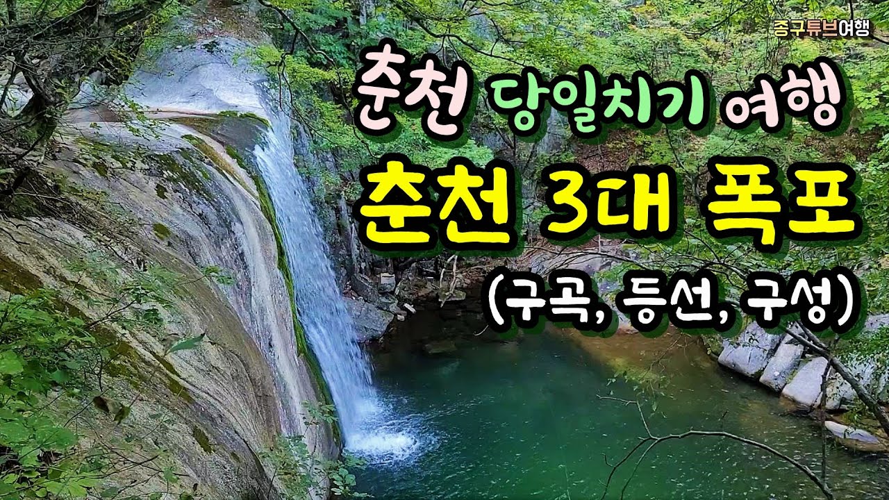 춘천 당일치기 여행/ 춘천 3대폭포, 구곡폭포-등선폭포-구성(구송)폭포, [종구튜브]