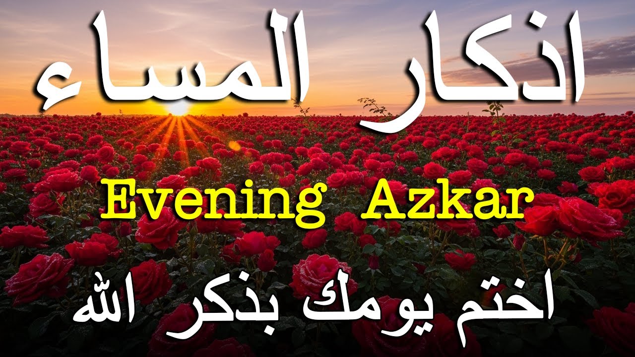 اذكار المساء راحه نفسيه بصوت يريح قلبك 💚 حصن نفسك وبيتك من الشيطان - azkar evening | By Alaa Aqel