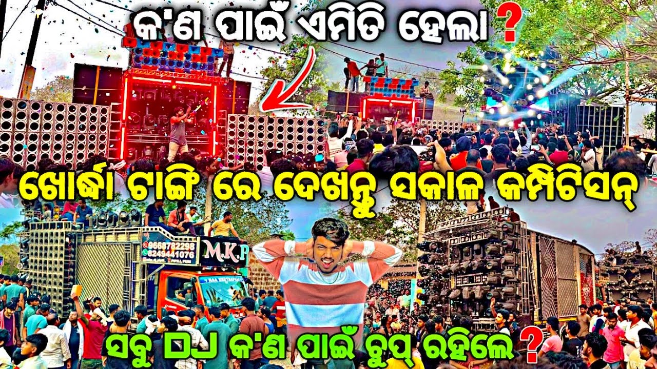 ସବୁ ମନ ଦୁଃଖ କଲେ କ’ଣ ପାଇଁ 😢‼️Khordha Tangi Morning Competition By Djshowevent 