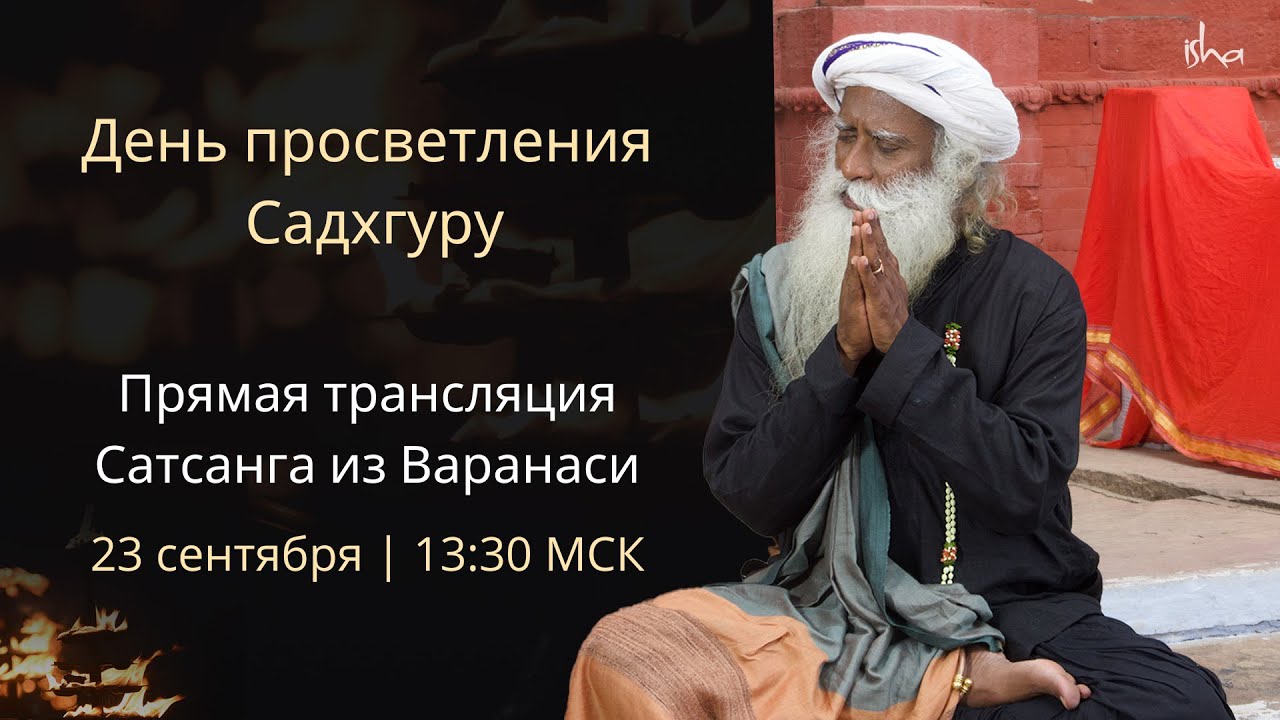 День просветления Садхгуру — Прямая трансляция Сатсанга из Каши | 23 сентября - 13:30 (Мск)