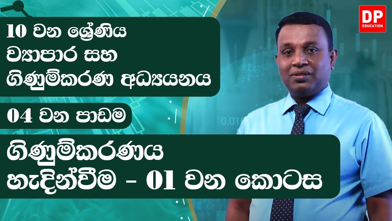 4 වන පාඩම | ගිණුම්කරණය හැදින්වීම  -  01 වන කොටස | ව්‍යාපාර සහ ගිණුම්කරණ අධ්‍යයනය | 10 වන ශ්‍රේණිය