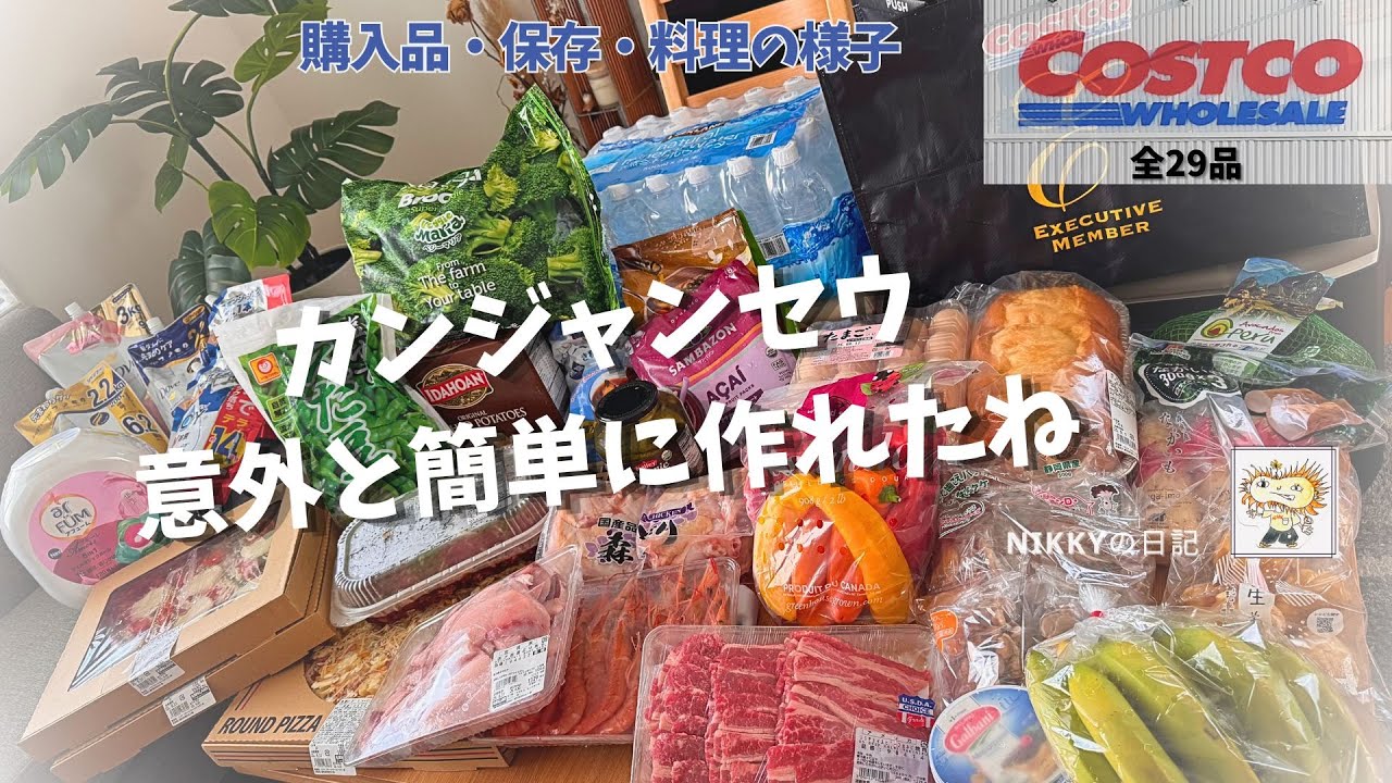 【コストコ購入品紹介29品】チーズケーキ・カンジャンセウ・アサイードリンク作ってみた！