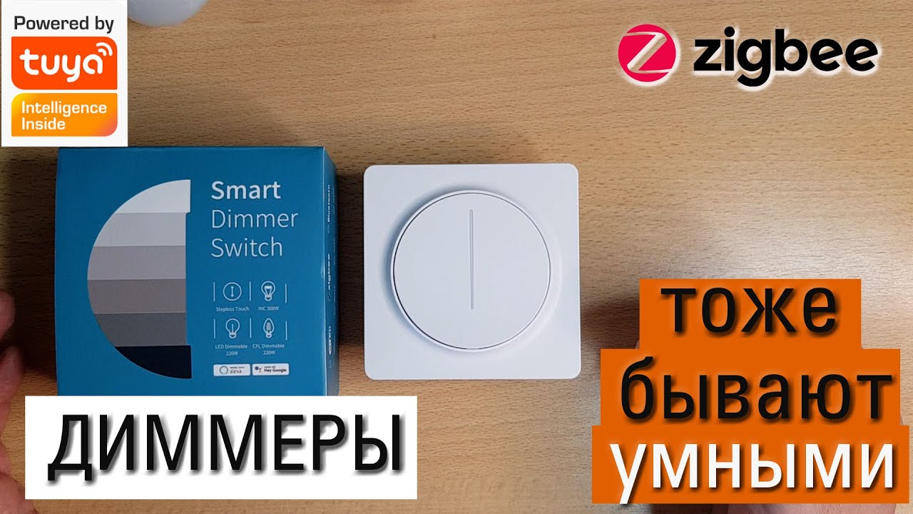 Умное управление освещением с помощью диммера для экосистемы Tuya Zigbee. Обзор, разбор, подключение