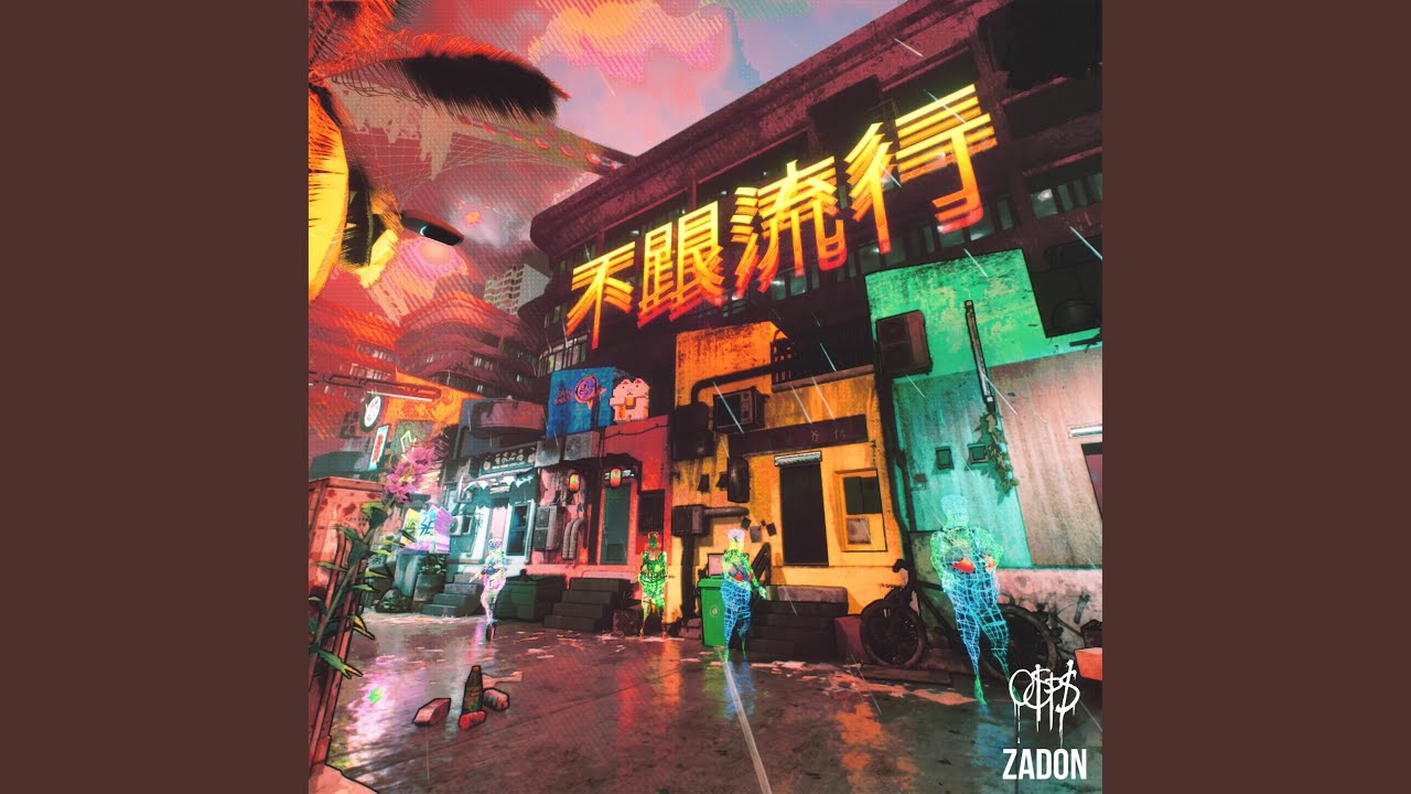 不跟流行