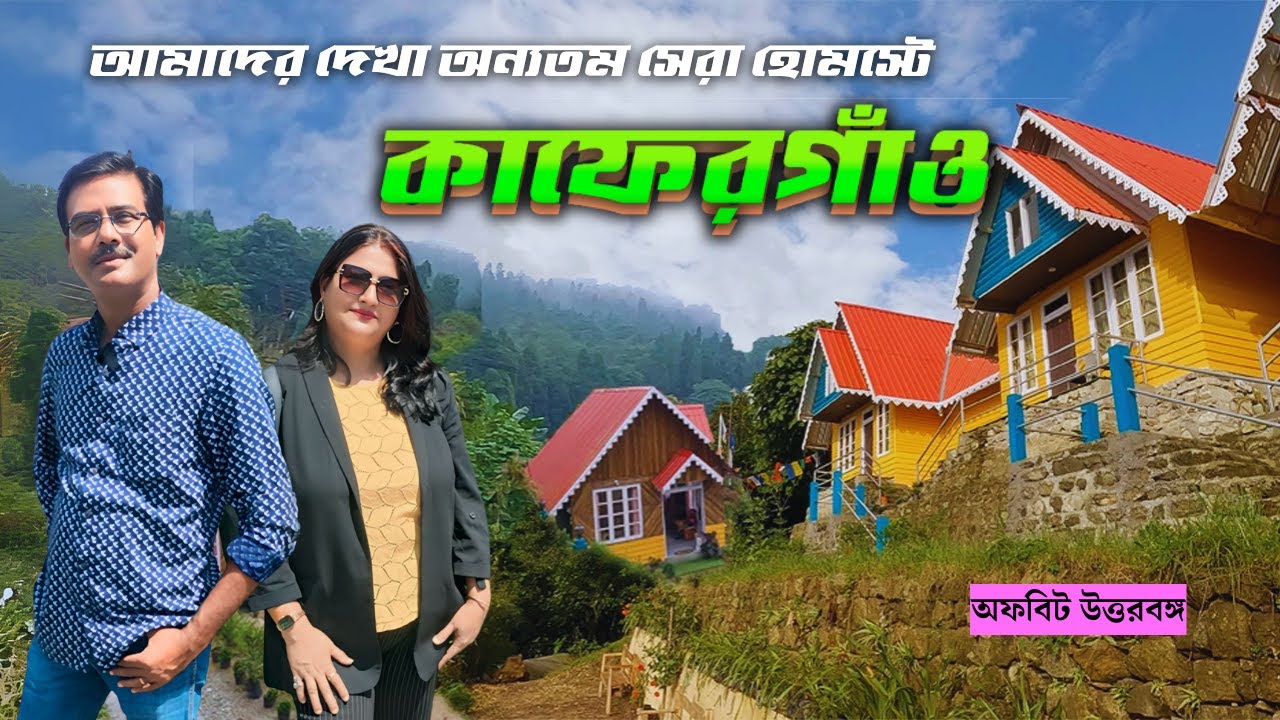এই হোমস্টে থেকে দেখা কাঞ্চনজঙ্ঘা আজীবন মনে থাকবে । Kaffergaon । Offbeat Kalimpong । Darjeeling