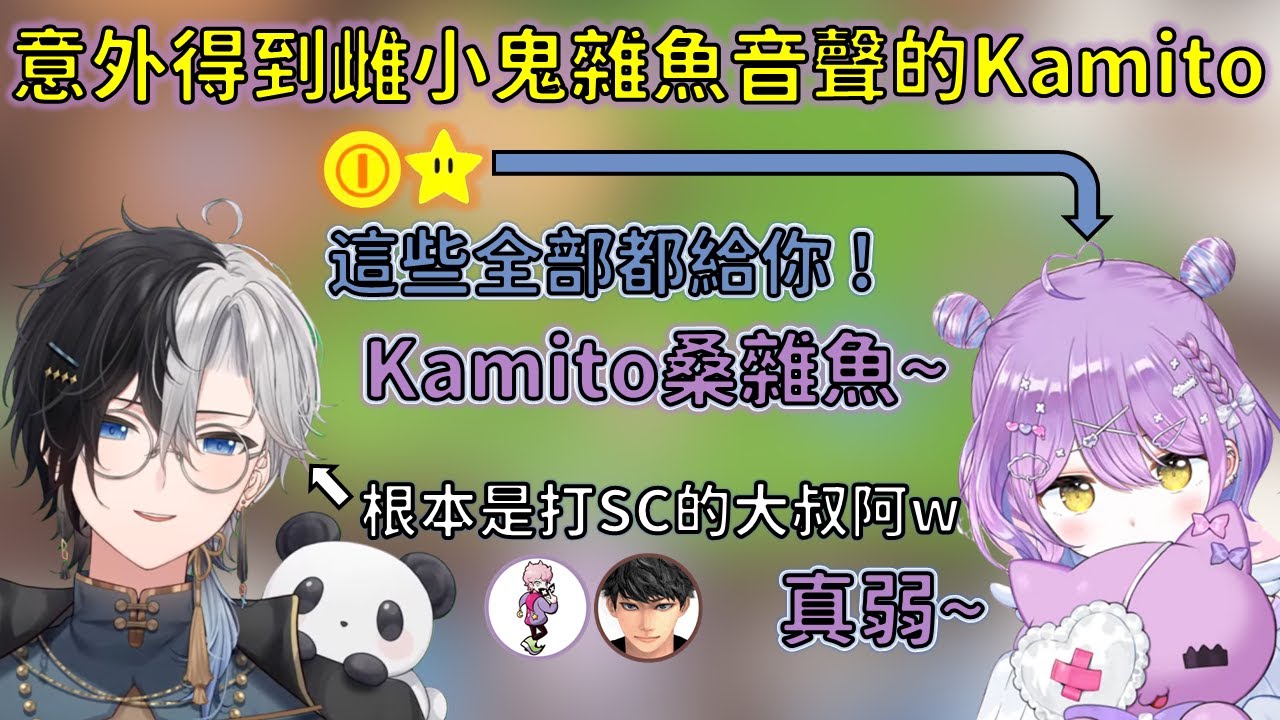 把紫宮當雜魚結果意外獲得雌小鬼雜魚音聲的Kamito與SC大叔Kamito【VSPO 中文精華/ 紫宮るな/kamito】